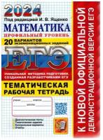 ЕГЭ 2024. Математика. Профильный уровень. 20 вариантов экзаменационных заданий с ответами