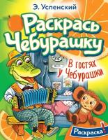 Успенский Эдуард Николаевич "Раскрась Чебурашку. В гостях у Чебурашки. Раскраска"