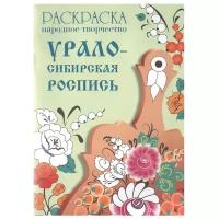 Раскраска. Народное творчество. Урало-сибирская роспись