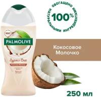 Крем-гель для душа Palmolive гурмэ СПА Кокосовое молочко 250мл