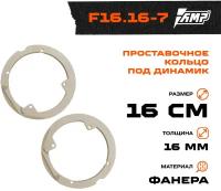 Проставочное кольцо под динамик AMP 16см | Lada Priora | толщина 16мм | фанера | 2шт | F16.16-7
