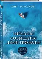 Искать, созидать, действовать. Практики поиска предназначения