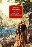 Лагерлёф С. Перстень Лёвеншёльдов. Иностранная литература. Большие книги