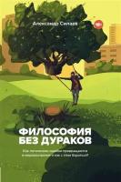 Философия без дураков. Как логические ошибки становятся мировоззрением и как с этим бороться?