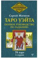 Книга Таро Уэйта. Полное руководство по гаданию