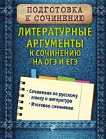 Литературные аргументы к сочинению на ОГЭ и ЕГЭ (Черкасова Л. Н.)