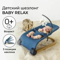 Детский шезлонг Baby relax Голубой