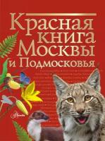 Красная книга Москвы и Подмосковья Молюков М. И