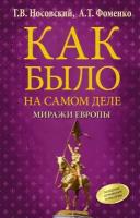 Как было на самом деле. Миражи Европы. Носовский Г. В, Фоменко А. Т