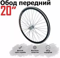 Обод для велосипеда 20" (2 ст.) передний втулка 36 спиц 03F