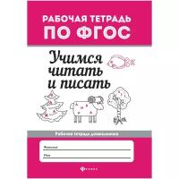 Бахурова Е. "Учимся читать и писать. Рабочая тетрадь"