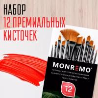 Набор синтетических кистей для рисования 12 шт. MONREMO