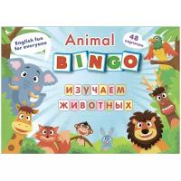 Animal Bingo. Изучаем животных: Лексические игры. 8 игровых карт формата А4, 48 карточек