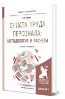 Оплата труда персонала: методология и расчеты