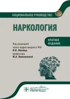 Наркология. Национальное руководство. Краткое издание