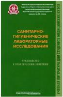 Мельниченко П.И. "Санитарно-гигиенические лабораторные исследования"