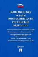 Общевоинские уставы Вооруженных сил РФ. Сборник нормативных правовых актов