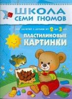 Янушко Е. А. Пластилиновые картинки. Развитие мелкой моторики детей 2-3 лет. Школа Семи Гномов