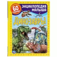 Энциклопедия малыша Умка Динозавры, А4, 48 страниц, мелованная бумага, твердый переплет (978-5-506-04953-1)