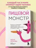 Донова Ж. Пищевой монстр. Почему мы переедаем, набираем вес и как сформировать правильные отношения с едой