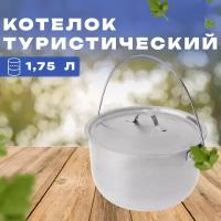 Котелок Amet, туристический, объем 1,75 л. цвет серебристый