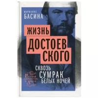 Жизнь Достоевского. Сквозь сумрак белых ночей: документально-художественная повесть