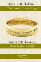 Властелин колец (перевод Н. Эстель) Толкин Д. Р. Р