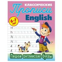 1 класс. Прописи классические. Пишем английские буквы 6-7 лет (Петренко С.В.) Книжный Дом