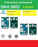 Усилитель телевизионного для антенны SWA-9001 2 штуки