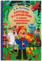 Книга Умка 9785506077800 Карандаш и Самоделкин в стране шоколадных деревьев. В. Ю. Постников