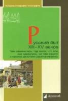 Русский быт XIII-XV веков