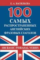 Васильева Е. А. "100 самых распространенных английских фразовых глаголов (100 Basic Phrasal Verbs)"