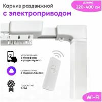 Электрокарниз для штор с Алисой 220 - 400см ( пульт + Wi Fi ) / Умный потолочный раздвижной карниз с электроприводом 400 см Vector