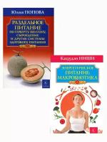 Комплект. Энергетическое питание: макробиотика+Раздельное питание по Герберту Шелтону, сыроедение и другие системы здорового питания