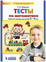 Тесты по математике. Рабочая тетрадь для детей 3-4 лет. Шевелев К.В