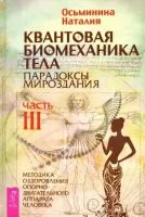 наталия осьминина: квантовая биомеханика тела. методика оздоровления опорно-двигательного аппарата. часть 3