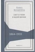 Павел Менделеев "Свет и тени в моей жизни. 1864-1933"