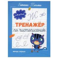 Тренажер по чистописанию: от 6 до 7 лет: прописи. 2-е изд