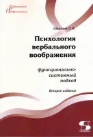 Психология вербального воображения: функционально-системный подход 2-е издание, Шрагина Л