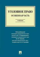 Под ред. Бодаевского В. П, Зимина В. М, Чучаева А. И. "Уголовное право. Особенная часть. Учебник"