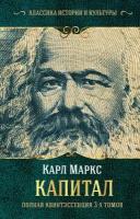 "Капитал. (Полная квинтэссенция 3-х томов)"Маркс К