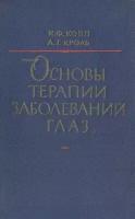 Основы общей терапии заболеваний глаз