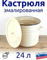 Кастрюля 24 л (Бак) эмалированная пищевая, для засолки, для приготовления