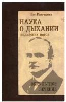 Йог Рамачарака "Наука о дыхании индийских йогов. Оккульное лечение"