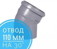 Отвод 110х30° полипропилен