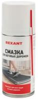 Смазка для беговых дорожек REXANT 85-0024