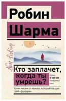 Кто заплачет, когда ты умрешь? Уроки жизни от монаха, который продал свой «феррари». Шарма Р