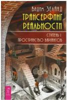 Трансерфинг реальности. Ступень 1: Пространство вариантов (обл.)