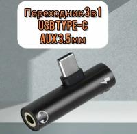 Переходник AOAT 3 в 1 USB Type-C/aux 3,5 мм для наушников, 1 шт