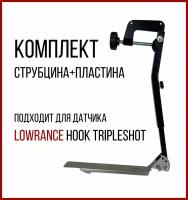 Комплект крепление для датчика Lowrance HOOK TripleShot и Струбцина На Лодку Пвх С Нднд SKD030/kd1500